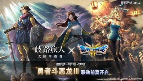 歧路旅人大陆的霸者：86上山了！DQ3联动到来，休息站也快了吧？