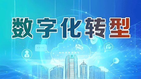 十年技术深耕：从幕后推手到数字转型的“破局者”