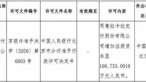 拉卡拉、首信易、翼支付等4家支付机构重大变更获批