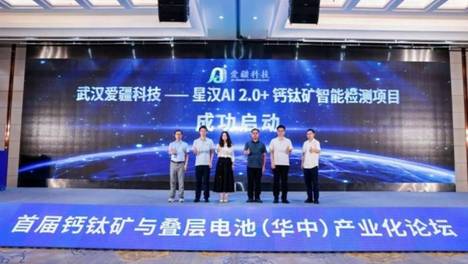 星汉AI 2.0首秀华中论坛，爱疆科技布局钙钛矿检测全场景应用