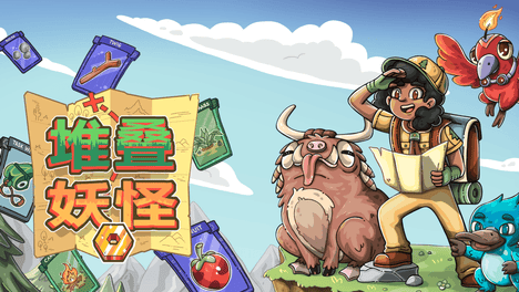 卡牌堆叠捉宠游戏《堆叠妖怪》Demo已上线，同步参加Steam新品节与核聚变·深圳站