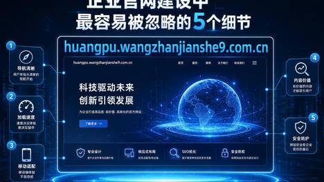 广州黄埔网站建设指南：企业官网制作中最容易被忽略的5个细节