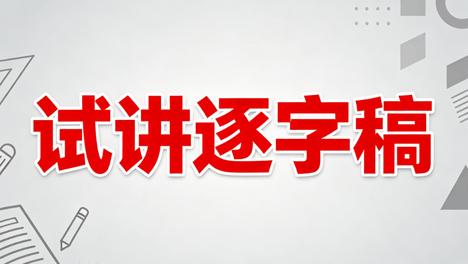 小学心理健康教师面试试讲真题逐字稿《你我不相同》