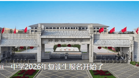 最高增分216！邯郸恒一中学隆重举行2026届复读生表彰大会