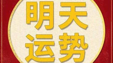 每日运势解读：2026年6月30日—星期二