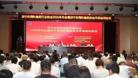 守牢安全环保底线 赋能产业绿色发展——济宁市饲料兽药行业协会2026年会暨安全环保培训会议圆满召开