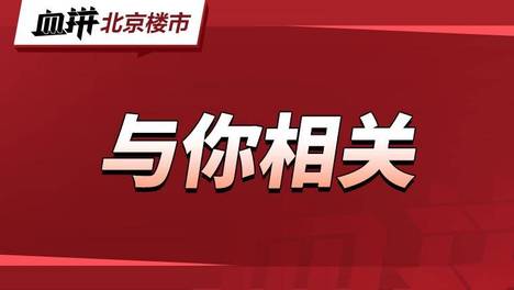 北京新房，下半年要涨价