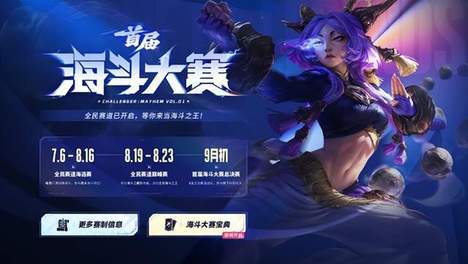 这个夏天，和海斗一起燃！首届英雄联盟海斗大赛全民赛道7月6日即将开启