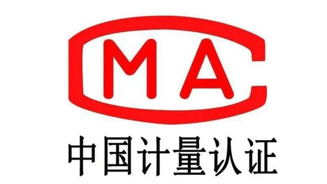 检测报告上CMA、CAL、CNAS 三个标志到底代表什么？