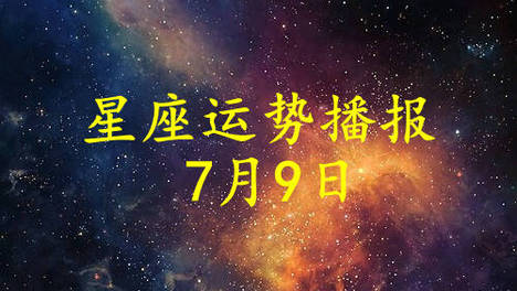 【日运】十二星座2026年7月9日运势播报