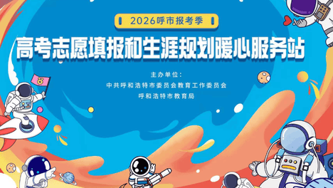 暖心护航，志愿有方！方略研究院助力呼和浩特市“高考志愿填报和生涯规划暖心服务工程”