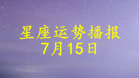 【日运】十二星座2026年7月15日运势播报