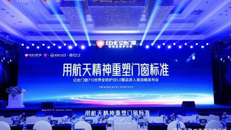 用航天精神重塑门窗标准 | 亿合门窗715世界全防护日5.0暨品质人居战略发布会圆满举行