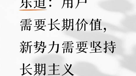 谁说新势力不注重长期主义？乐道第一个说不