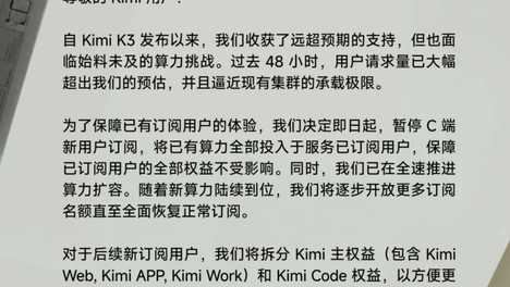 算力紧缺！Kimi：暂停C端新用户订阅，已有算力全部服务已订阅用户