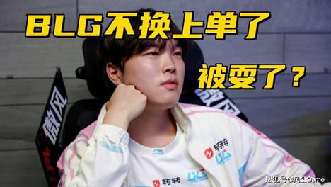 BLG换上单事件反转！圈内知情人爆料：Bin给队友道歉就能首发