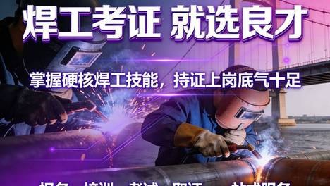 楚雄焊工证专业培训去哪里报名