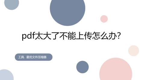 pdf太大了不能上传怎么压缩？教你几个办法