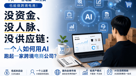 没资金、没人脉、没供应链：一个人如何用AI跑起一家跨境电商公司？