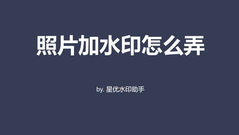 如何给照片加水印？5个简单办法不要错过