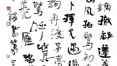 《三上词话》作者：“瑞龙吟·四渡赤水”第三叠汉简书法赏析