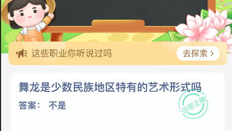 蚂蚁新村小课堂今日答案最新7月28日，答题：舞龙是少数民族地区特有的艺术形式吗？