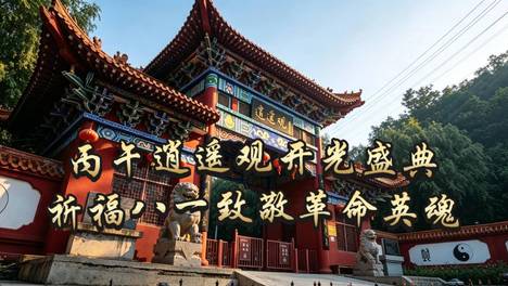 丙午逍遥观开光盛典 祈福八一致敬革命英魂