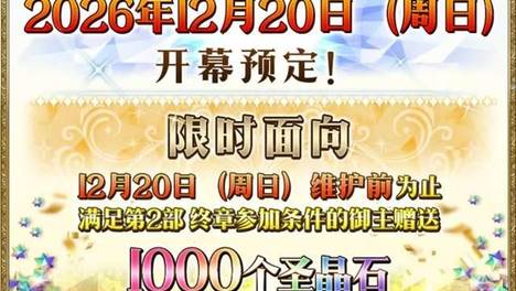 《FGO》十周年期间速通活动攻略：快速拿完1500+圣晶石福利！