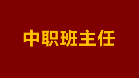 中职班主任请查收这份“反常识”学生画像！这届职校生，比你想象中复杂得多！