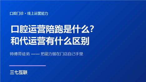 口腔运营陪跑是什么？三七互联讲透陪跑模式适合什么样的门诊