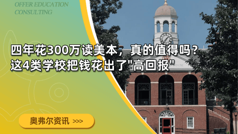 四年花300万读美本，真的值得吗？这4类学校把钱花出了"高回报"