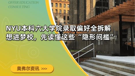 NYU本科六大学院录取偏好全拆解｜想进梦校，先读懂这些“隐形门槛”