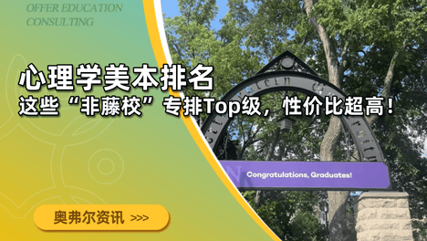心理学美本排名 | 这些“非藤校”专排Top级，性价比超高