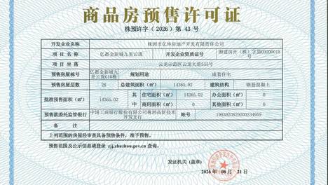 喜获预售许可 亿都九里云珑 G10、G11 栋 新规新品正式取证
