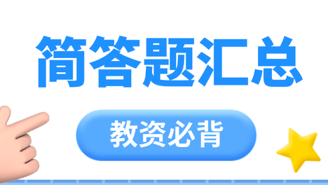 2026下中小学教资笔试目二·必背108道简答题