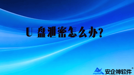 U 盘泄密怎么办？企业数据泄露的大坑，很多老板都踩过，两种方法帮你解决！