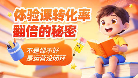 体验课转化率翻倍的秘诀：不仅是选好课，更要做到运营闭环