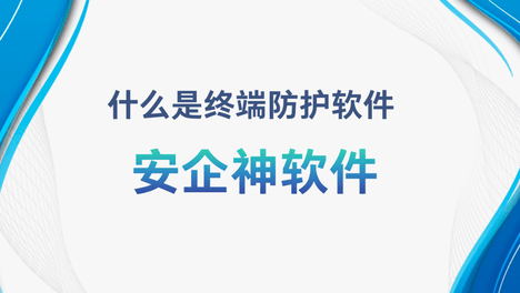 什么是终端防护软件？4个企业安全一体化方案分享，大佬私藏！