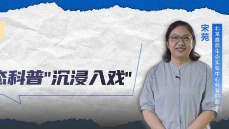 为国宝麋鹿写剧本、演牙獐！她让生态科普“沉浸入戏”