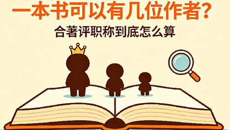 一本书可以有几位作者？合著评职称怎么算？