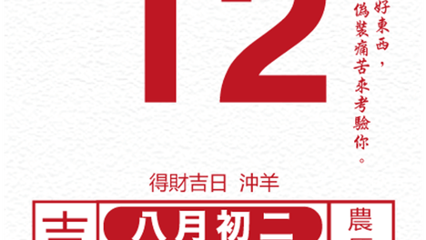 十二生肖每日运势 2026年9月12日