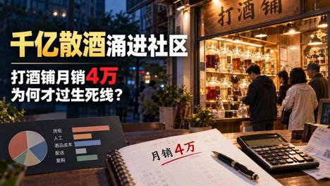 千亿散酒涌进社区：打酒铺月销4万为何才过生死线？