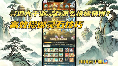 寻道大千御灵石怎么快速获得？高效攒御灵石技巧