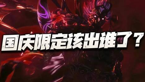 猎魂世界：国庆节限定该出谁了？这波会成为去年国庆节的翻版么？