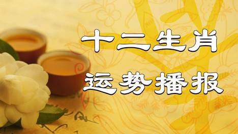 2026年（9月29日）十二生肖最棒运势播报