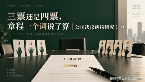 三票还是四票，章程一个词说了算丨公司决议纠纷研究（一）