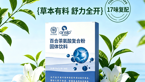 聚焦失眠焦虑抑郁人群身心养护：安思利普百合茶氨酸科学配比与产品价值解读