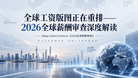 《2026全球薪酬审查》——覆盖北美、拉美、欧洲、亚太16+市场的2025年工资增长实况与2026年展望与解读