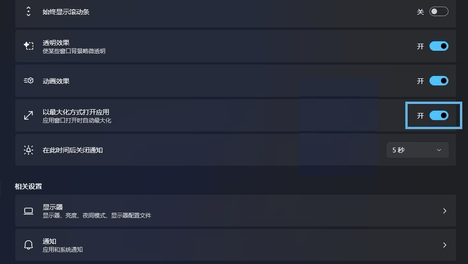 如何让 Windows 11 应用始终以最大化状态打开