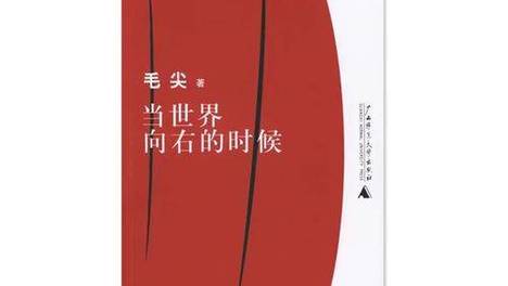 当世界向右的时候